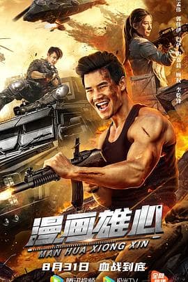 漫画雄心 - 剧情片 (2021) 海报