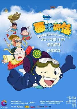 西游新传 - 喜剧片 (2010) 海报