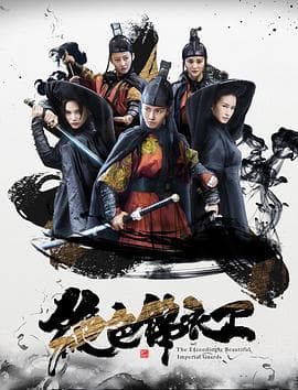 绝色锦衣卫 - 剧情片 (2017) 海报