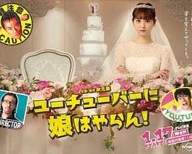 我才不会把女儿交给YouTuber! - 日剧 (2022) 海报