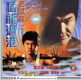 老鼠龙之猛龙过港 - 剧情片 (1997) 海报