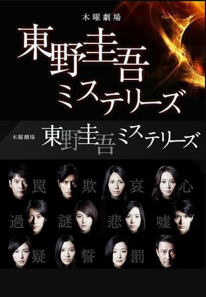 东野圭吾推理系列 - 日剧 (2012) 海报