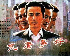 荒唐事件 - 喜剧片 (1990) 海报
