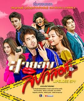 唇彩间谍 - 泰剧 (2022) 海报