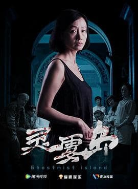 灵雾岛 - 剧情片 (2018) 海报