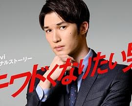 想变得危险的男人 - 日剧 (2020) 海报