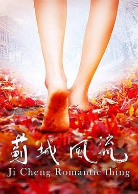 蓟城风流 - 剧情片 (2018) 海报