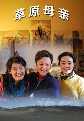 草原母亲 - 剧情片 (2010) 海报
