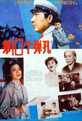 第十个弹孔 - 剧情片 (1980) 海报