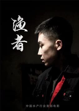 渔者 - 剧情片 (2018) 海报