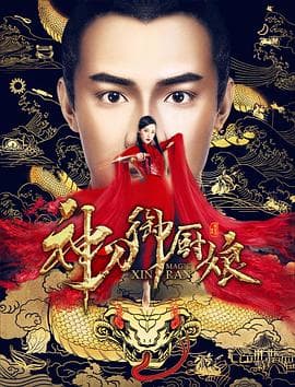 神刀御厨娘 - 喜剧片 (2020) 海报