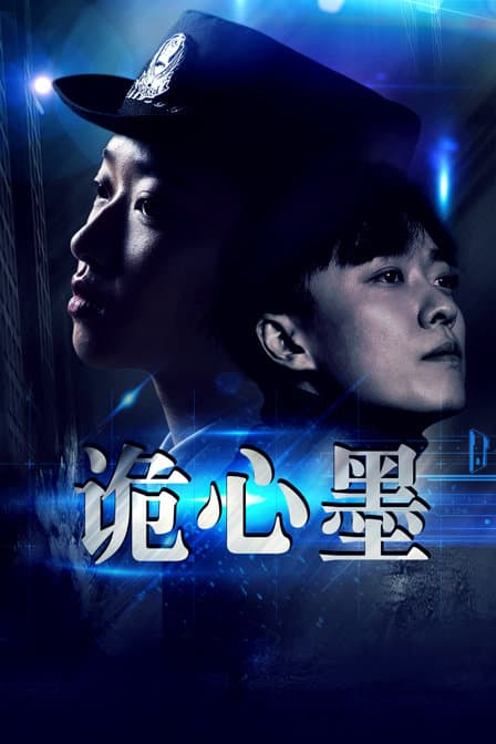 诡心墨 - 剧情片 (2019) 海报