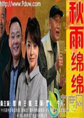 秋雨绵绵 - 剧情片 (2012) 海报