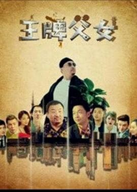 王牌父女 - 剧情片 (2021) 海报