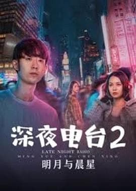 深夜电台2明月与晨星 - 剧情片 (2020) 海报