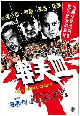 血芙蓉 - 剧情片 (1978) 海报