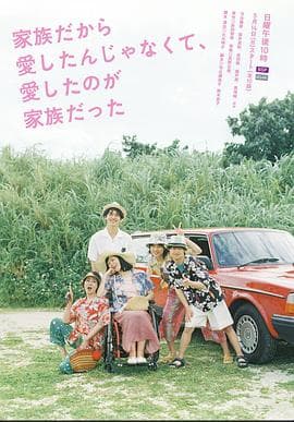 不是因为家人才爱，而是爱的是家人 - 日剧 (2023) 海报