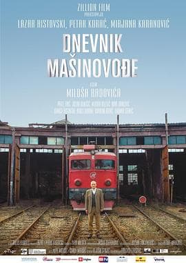 火车司机日记 - 喜剧片 (2016) 海报