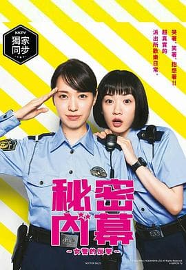 女子警察的逆袭2021 - 日剧 (2021) 海报