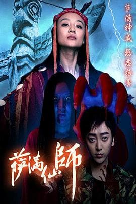 萨满仙师 - 剧情片 (2016) 海报
