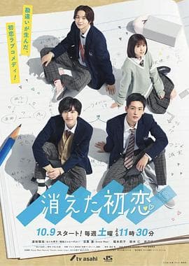 消失的初恋 - 日剧 (2021) 海报