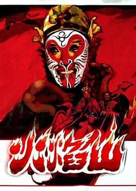 火焰山 - 剧情片 (1983) 海报