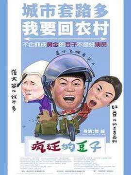 疯狂的豆子 - 喜剧片 (2017) 海报