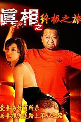 真相之终极之旅 - 剧情片 (1993) 海报