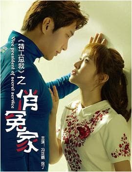 特工总裁俏冤家 - 剧情片 (2018) 海报