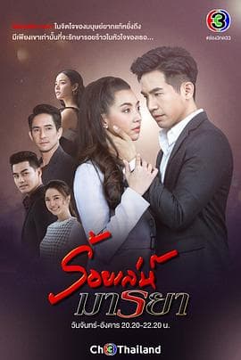 诱爱入局国语 - 泰剧 (2020) 海报