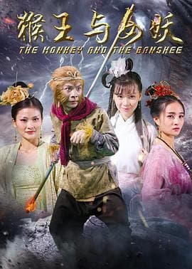 猴王与女妖 - 剧情片 (2016) 海报