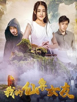 我的仙尊女友 - 剧情片 (2020) 海报