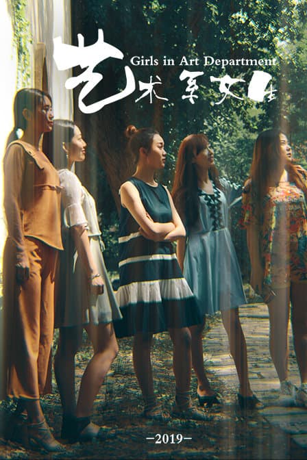 艺术系女生 - 剧情片 (2019) 海报