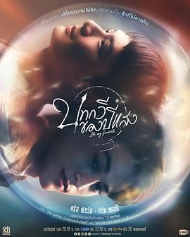 追叙诗文觅光年 - 泰剧 (2023) 海报