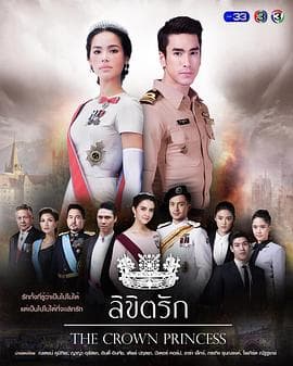 公主罗曼史 - 泰剧 (2018) 海报