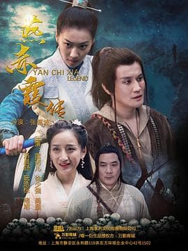 燕赤霞传之情迷兰若寺 - 剧情片 (2020) 海报