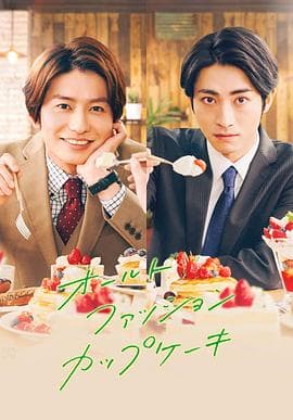 经典杯子蛋糕 - 日剧 (2022) 海报