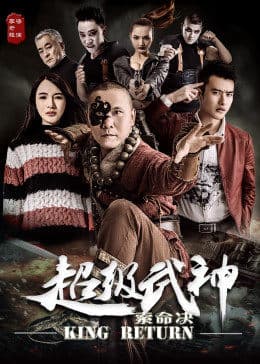 超级武神之索命决 - 剧情片 (2017) 海报