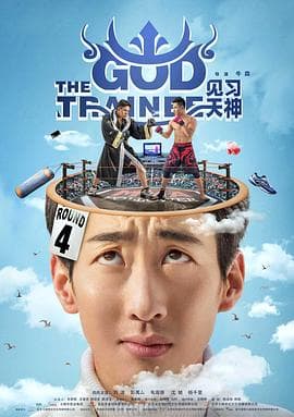 见习天神 - 喜剧片 (2017) 海报