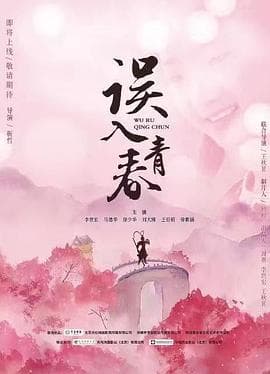 误入青春 - 剧情片 (2021) 海报