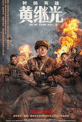 特级英雄黄继光 - 剧情片 (2022) 海报