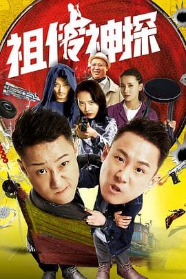 祖传神探 - 剧情片 (2020) 海报