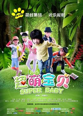 超萌宝贝 - 剧情片 (2014) 海报