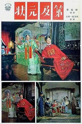 状元及第 - 剧情片 (1964) 海报