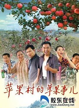 苹果村的苹果事儿 - 剧情片 (2015) 海报