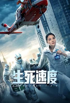 生死速度 - 剧情片 (2021) 海报