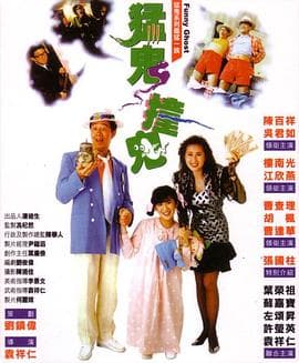 猛鬼撞鬼 - 喜剧片 (1989) 海报