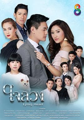 蒙心匿爱 - 泰剧 (2017) 海报