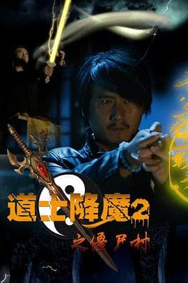 道士降魔2之僵尸村 - 剧情片 (2015) 海报