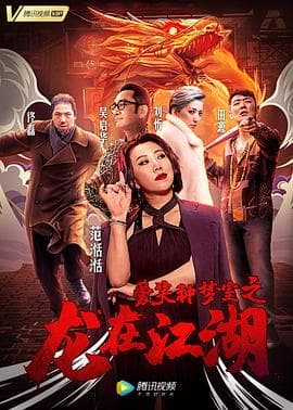 爱笑种梦室之龙在江湖 - 剧情片 (2019) 海报